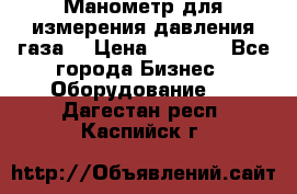 Манометр для измерения давления газа  › Цена ­ 1 200 - Все города Бизнес » Оборудование   . Дагестан респ.,Каспийск г.